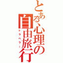 とある心理の自由旅行者（トラベラー）