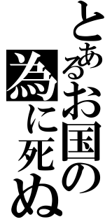 とあるお国の為に死ぬ（）