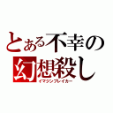 とある不幸の幻想殺し（イマジンブレイカー）