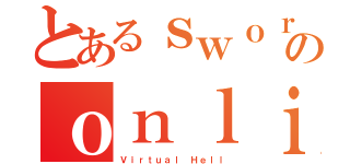 とあるｓｗｏｒｄ ａｒｔのｏｎｌｉｎｅ（Ｖｉｒｔｕａｌ Ｈｅｌｌ）