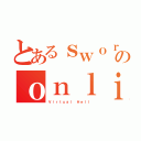 とあるｓｗｏｒｄ ａｒｔのｏｎｌｉｎｅ（Ｖｉｒｔｕａｌ Ｈｅｌｌ）