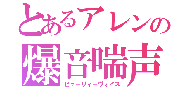 とあるアレンの爆音喘声🌹（ビューリィーヴォイス）