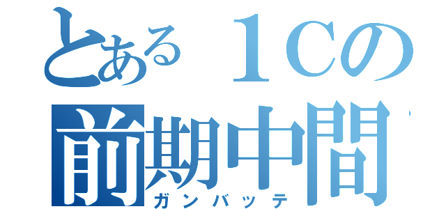 とある１Ｃの前期中間（ガンバッテ）