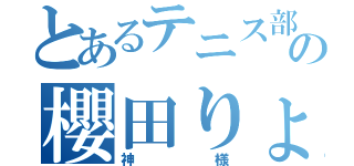 とあるテニス部の櫻田りょう（神様）