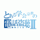 とある学会宗教の電話盗聴Ⅱ（前科３５犯）