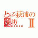 とある荻浦の寝坊Ⅱ（超遅刻魔録）