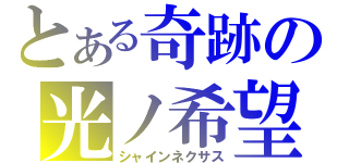 とある奇跡の光ノ希望（シャインネクサス）