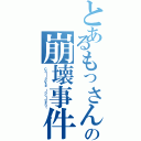 とあるもっさんの崩壊事件（Ｃｏｌｌａｐｓｅ ｉｎｃｉｄｅｎｔ）