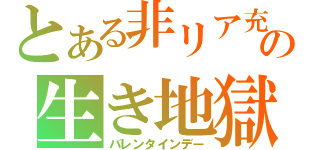 とある非リア充の生き地獄（バレンタインデー）