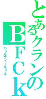 とあるクランのＢＦＣｋ（バトルフィールド４）