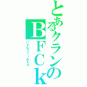 とあるクランのＢＦＣｋ（バトルフィールド４）