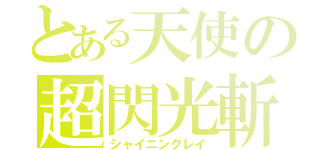 とある天使の超閃光斬（シャイニングレイ）