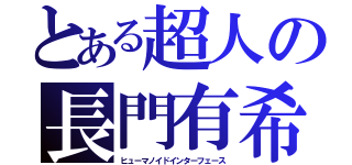 とある超人の長門有希（ヒューマノイドインターフェース）