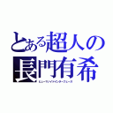 とある超人の長門有希（ヒューマノイドインターフェース）