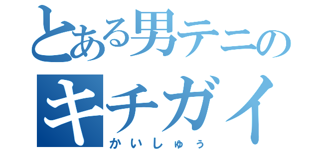 とある男テニのキチガイ（かいしゅぅ）