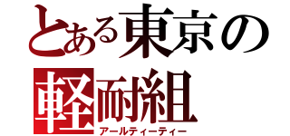 とある東京の軽耐組（アールティーティー）