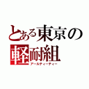 とある東京の軽耐組（アールティーティー）