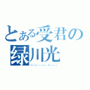 とある受君の绿川光（Ｍｉｄｏｒｉｋａｗａ Ｈｉｋａｒｕ）