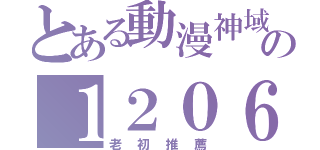 とある動漫神域の１２０６（老初推薦）