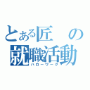 とある匠の就職活動（ハローワーク）