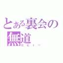 とある裏会の無道（むどぅー）