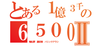 とある１億３千万の６５００万人Ⅱ（騒乱罪 藤田晋 パニックアラシ）