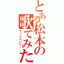 とある松本の歌てみた（マックスパワー）