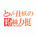 とある丑妖の粉絲力挺（小丑小妖我挺你）