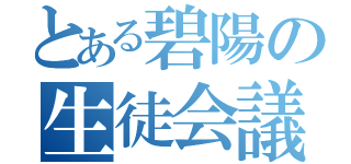 とある碧陽の生徒会議事録（）