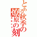 とある秋季の燎原の刻（高揚の日）