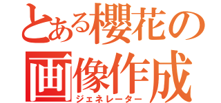 とある櫻花の画像作成Ⅱ（ジェネレーター）