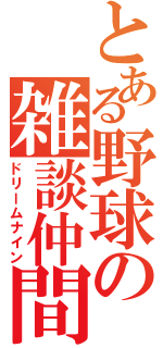 とある野球の雑談仲間（ドリームナイン）