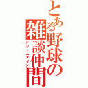 とある野球の雑談仲間（ドリームナイン）