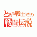 とある戦士達の戦闘伝説（レジェンド オブ ウォーズ）