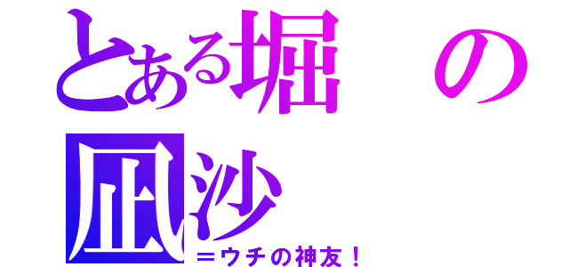 とある堀の凪沙（＝ウチの神友！）