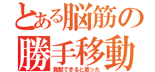 とある脳筋の勝手移動（貢献できると思った）