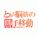 とある脳筋の勝手移動（貢献できると思った）