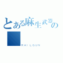 とある麻生武器研發の櫻（ＲＡＩＬＧＵＮ）