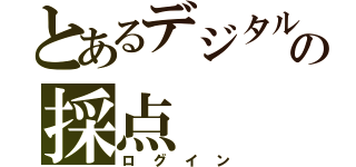 とあるデジタルの採点（ログイン）