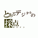 とあるデジタルの採点（ログイン）