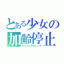 とある少女の加齢停止（エイジングストップ）