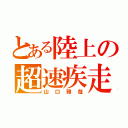 とある陸上の超速疾走（山口雅哉）