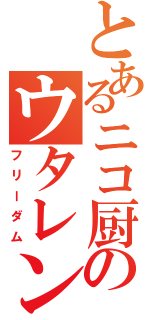 とあるニコ厨のウタレン放送（フリーダム）