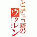 とあるニコ厨のウタレン放送（フリーダム）