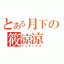 とある月下の筱涼涼（インデックス）