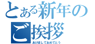 とある新年のご挨拶（あけましておめでとう）