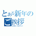 とある新年のご挨拶（あけましておめでとう）