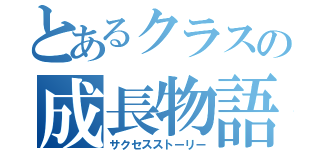 とあるクラスの成長物語（サクセスストーリー）