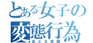 とある女子の変態行為（おとな本舗）