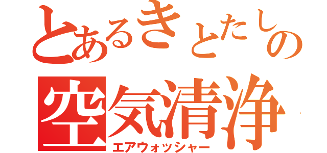 とあるきとたしの空気清浄（エアウォッシャー）